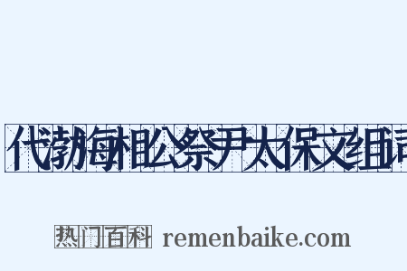 代渤海相公祭尹太保文组词是什么意思的图片